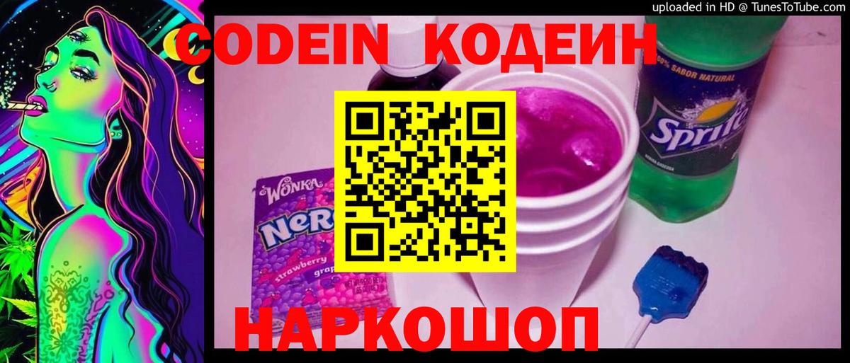 Кодеиновый сироп Lean Purple Drank  Вход с VPN  где купить наркоту  Калининград 