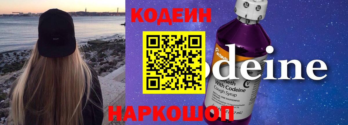 Кодеиновый сироп Lean Purple Drank Калининград