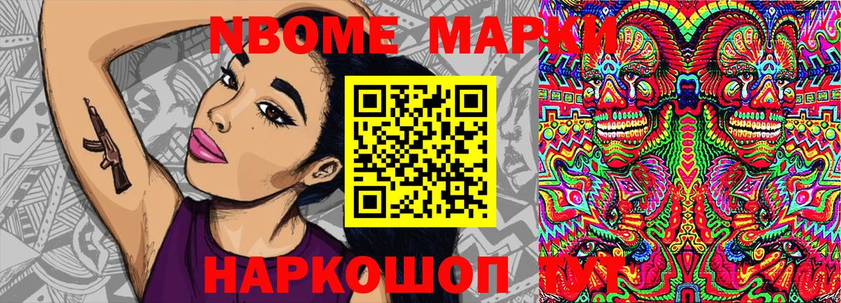 Марки NBOMe 1500мкг Калининград